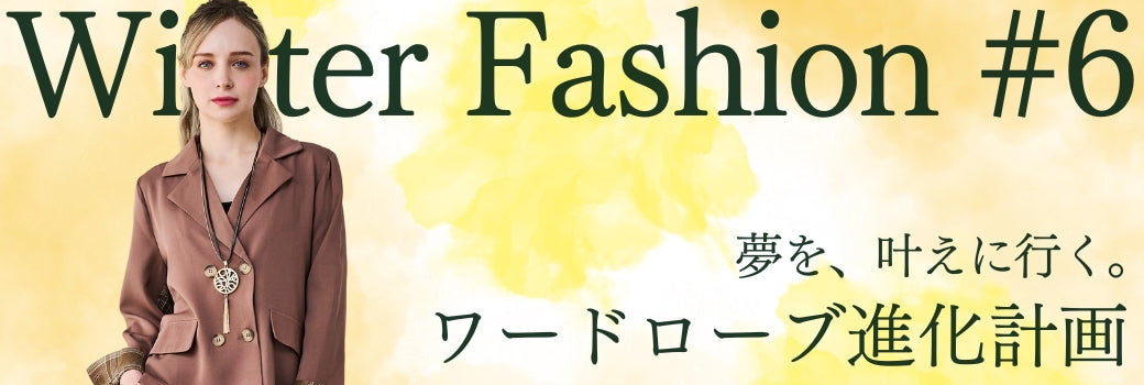 Winter Fashion #6 夢を、叶えに行く。ワードローブ進化計画