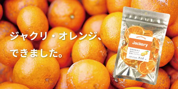 ジャクリ・オレンジ、できました。 – Jackery Japan