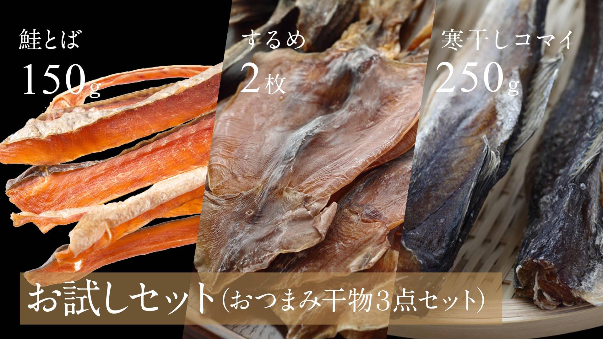 【お試しセット】おつまみ干物３点セット