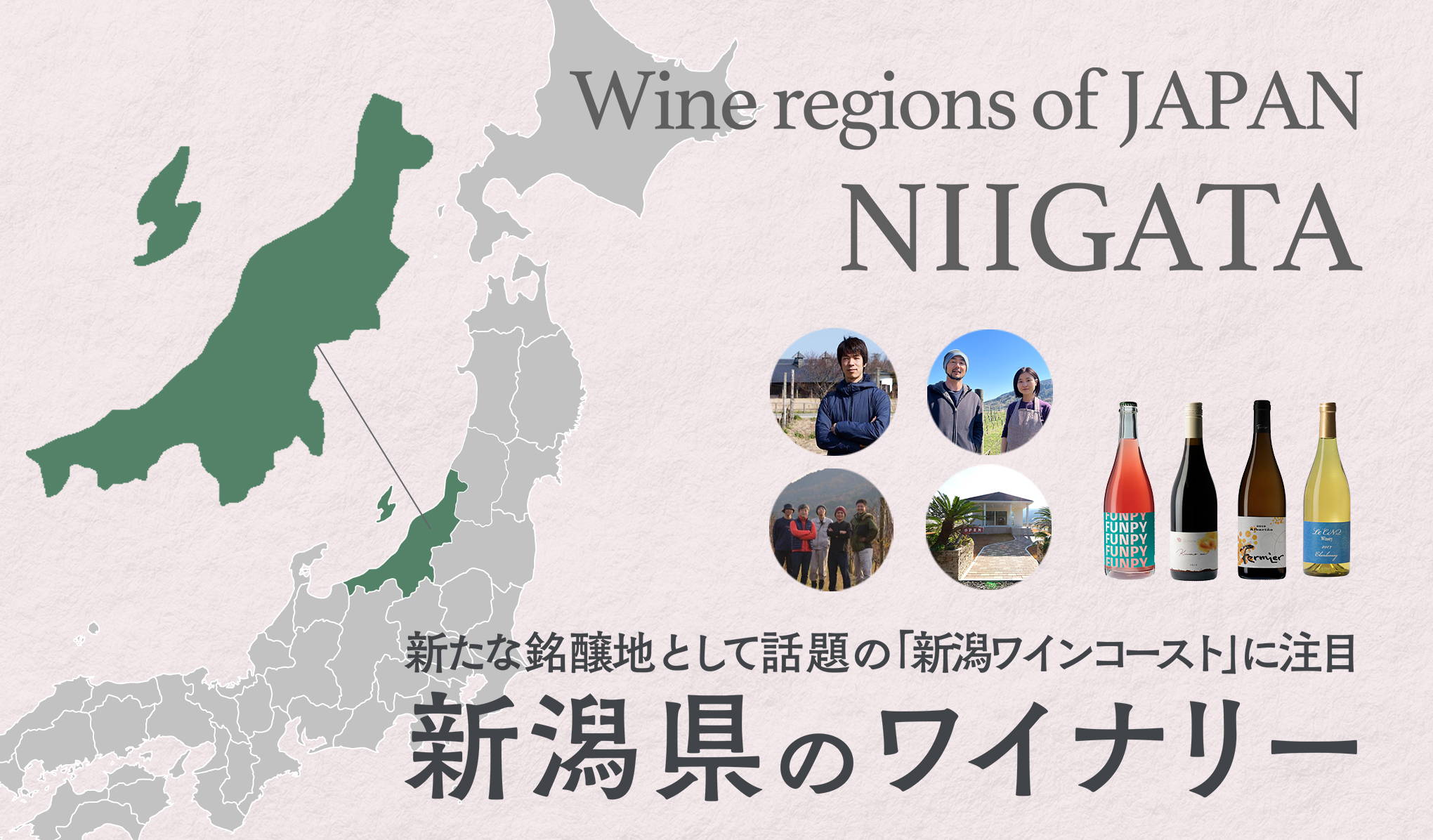 新たな銘醸地として話題の「新潟ワインコースト」に注目。新潟県のワイナリー