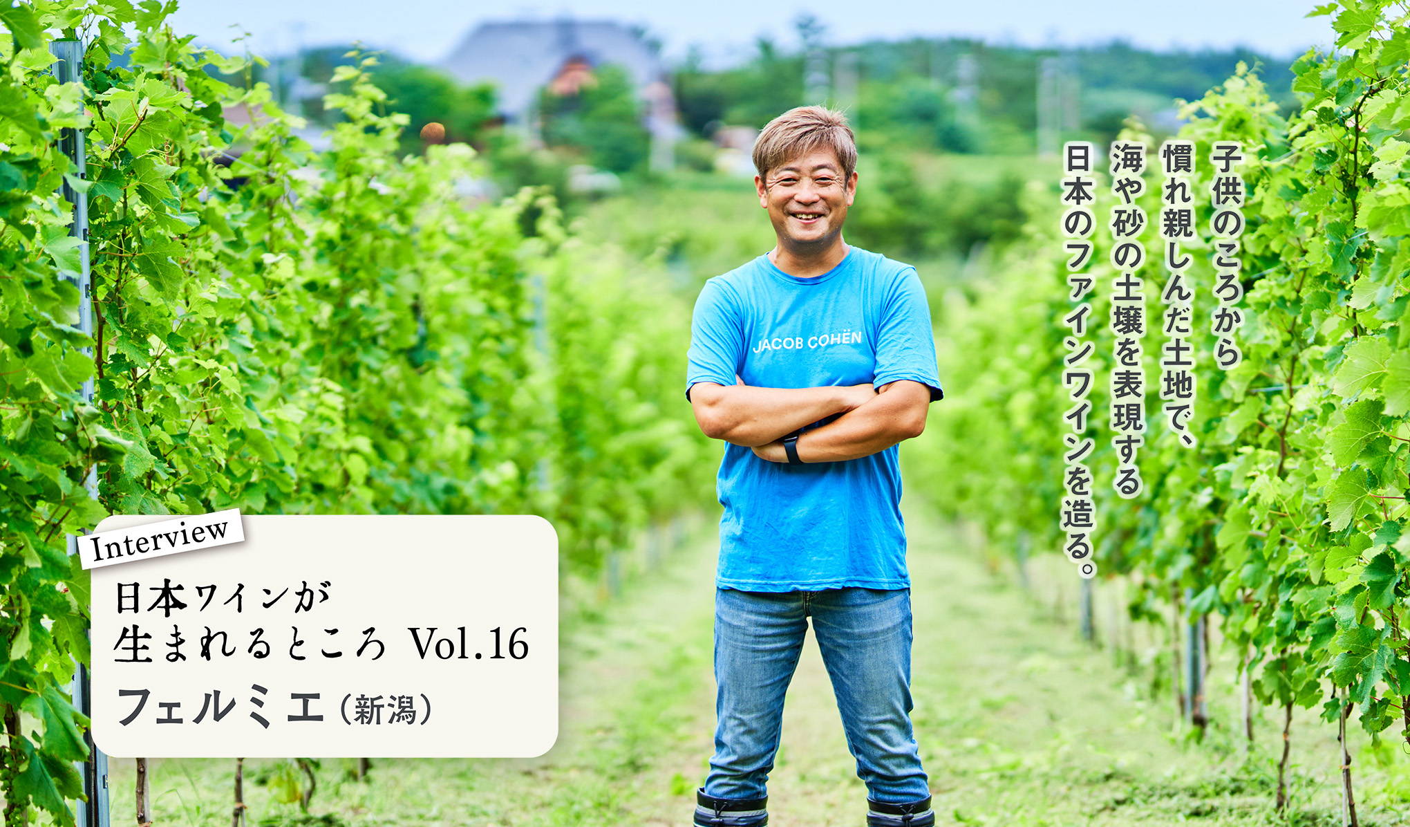 シリーズ・日本ワインが生まれるところ。新潟『フェルミエ』にインタビュー！