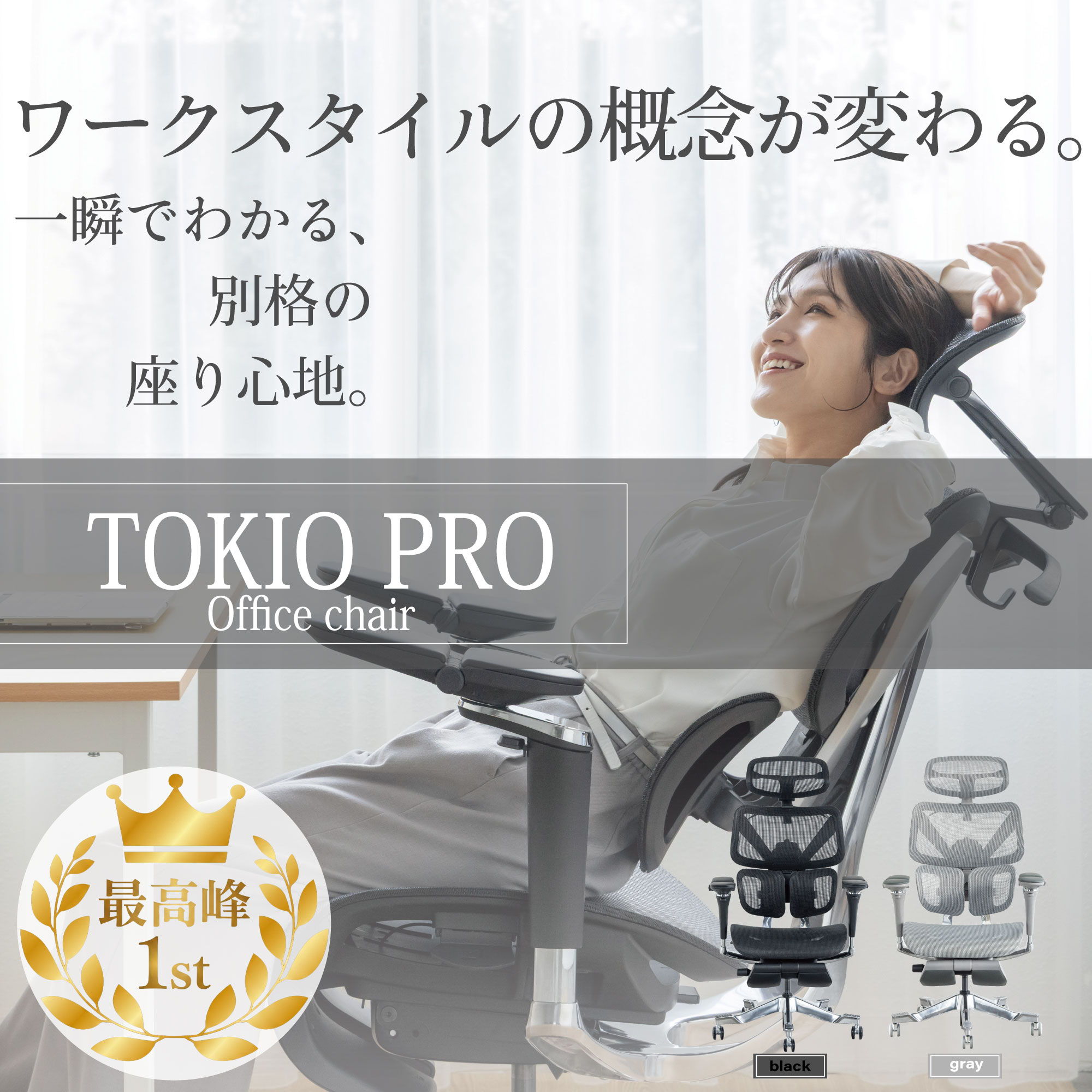 オフィスチェア　TOKIO PRO tkp01　ワークスタイルの概念が変わる