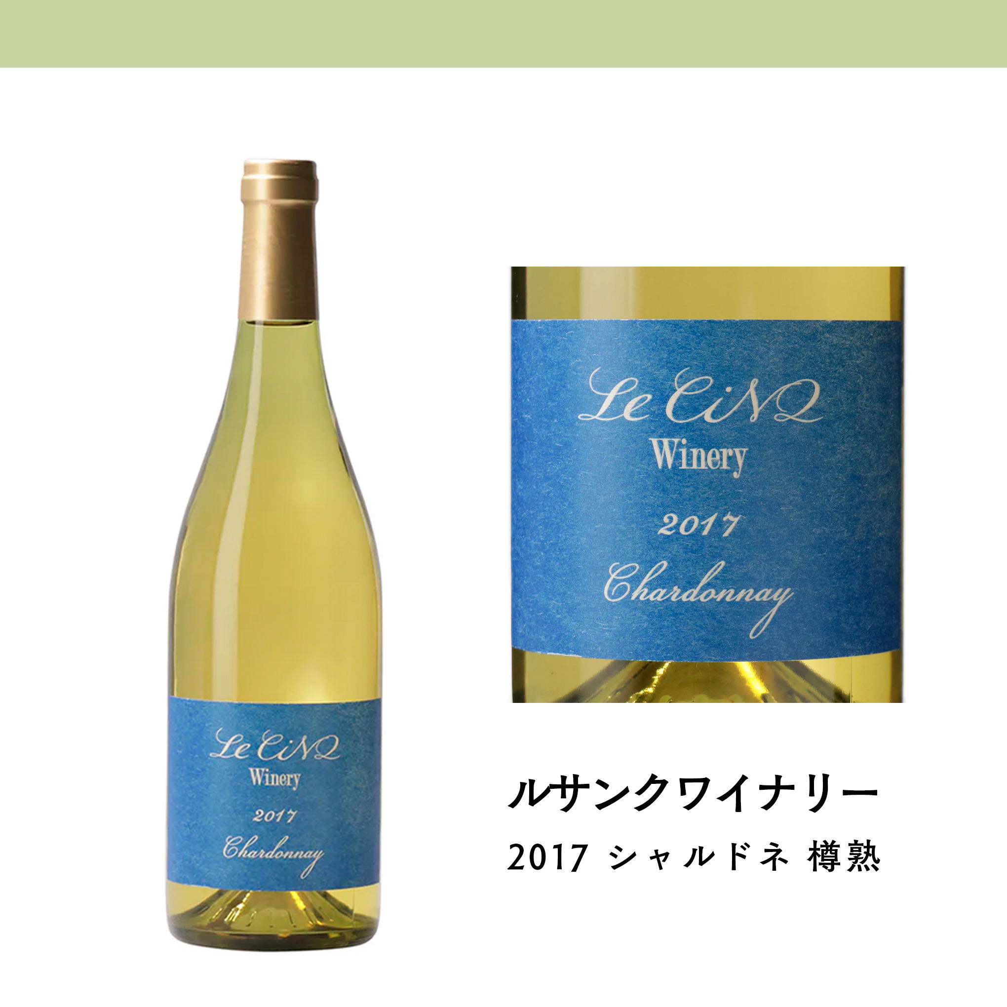 新潟県産シャルドネを100%使用！ゆっくり樽と瓶で熟成させた、新潟ワインコーストに位置する『ルサンクワイナリー』の白ワイン。