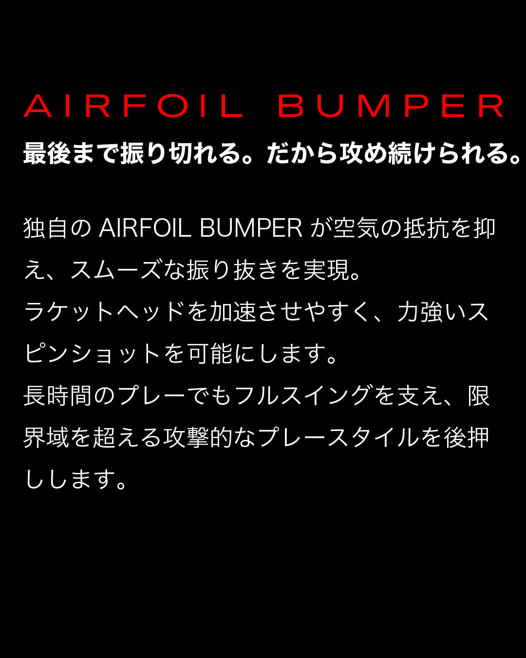Text description of AIRFOIL BUMPER in Japanese.