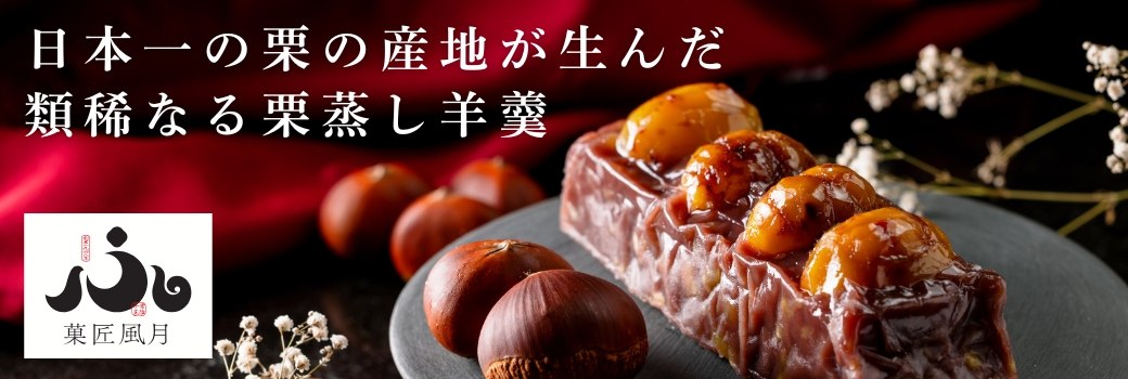 日本一の栗の産地が生んだ類稀なる栗蒸し羊羹