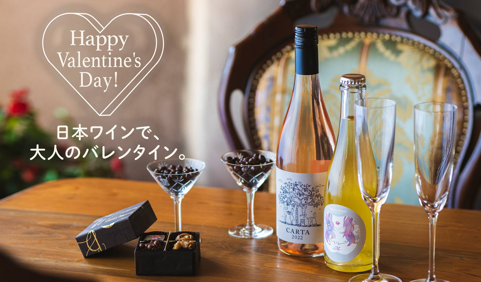 日本ワインで、大人のバレンタイン。