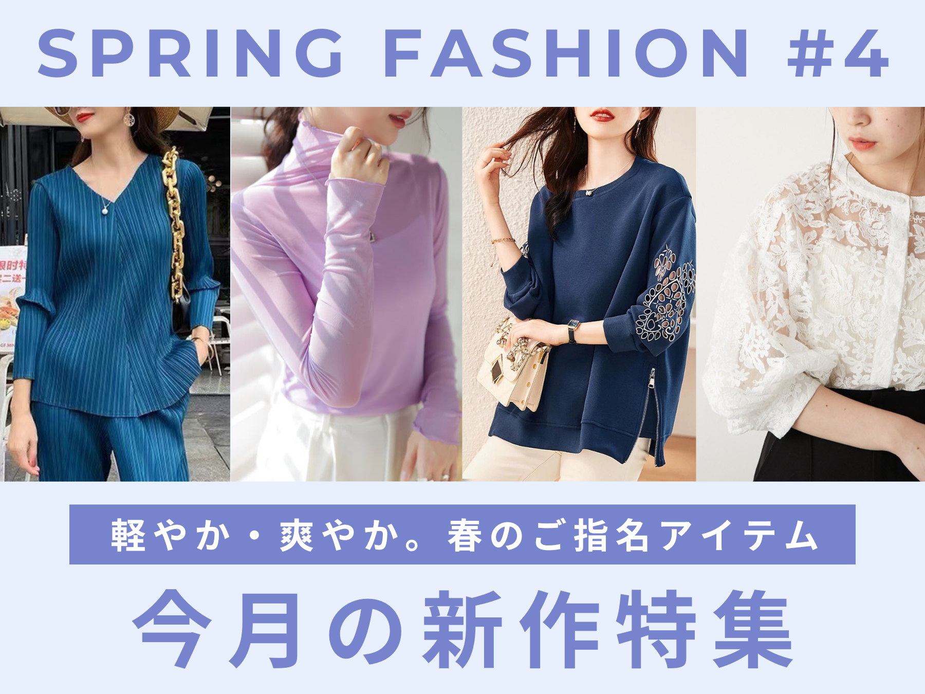 Spring Fashion #4 軽やか・爽やか。春のご指名アイテム