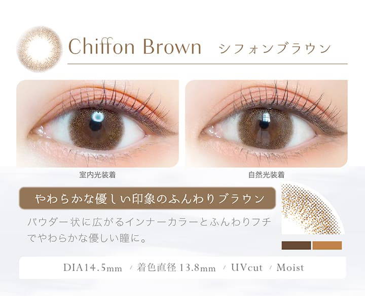 Chiffon Brown(シフォンブラウン)の装用写真,室内光と自然光の比較,やわらかな優しい印象のふんわりブラウン,DIA14.5mm,着色直径13.8mm,UVカット,Moist|エバーカラーワンデーナチュラルモイストレーベルUV(Ever Color 1day Natural MOIST LABEL UV)ワンデーコンタクトレンズ