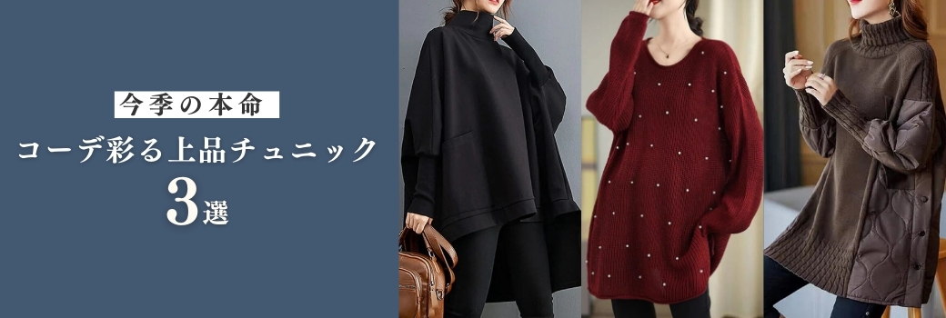 今季の本命！コーデを彩る上品チュニック3選