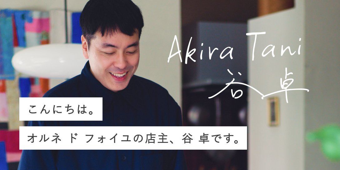 店主・谷の紹介