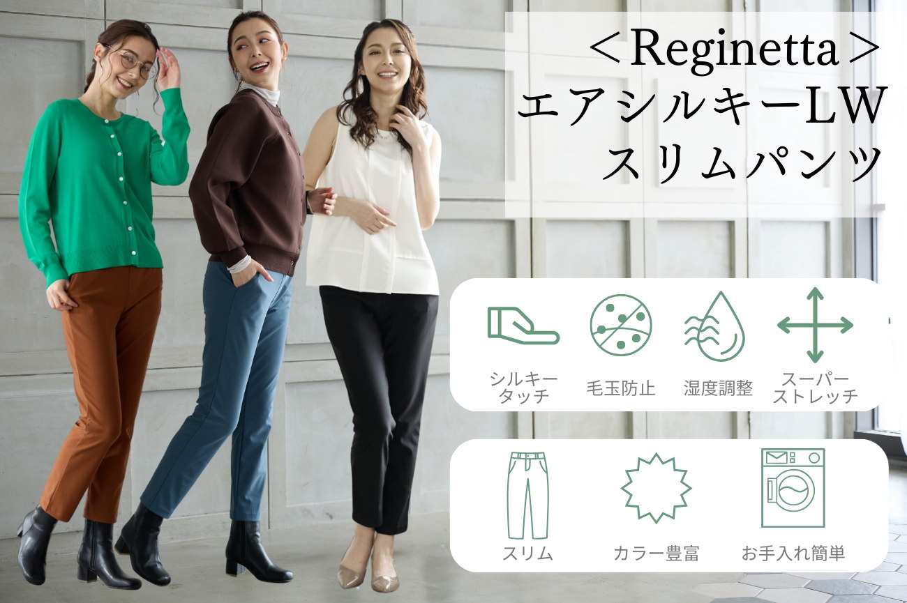 ＜Reginetta＞エアシルキーLW ・スリムパンツ