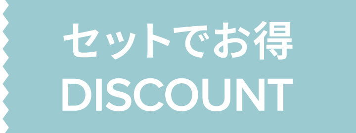 セットでお得