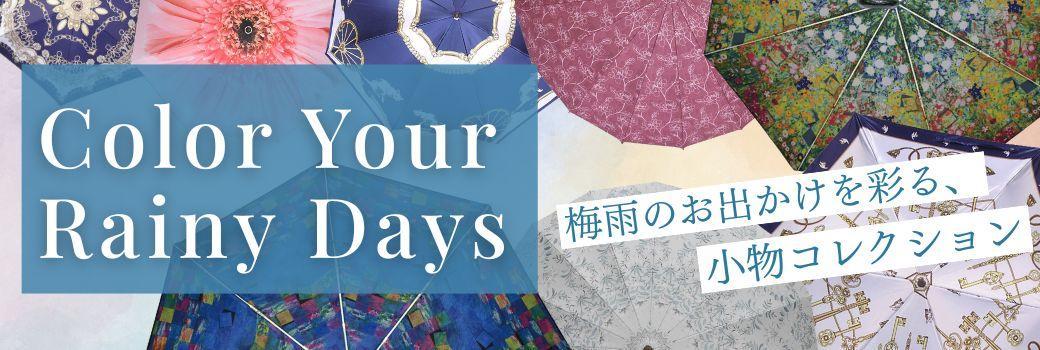 Color Your Rainy Days 梅雨のお出かけを彩る小物