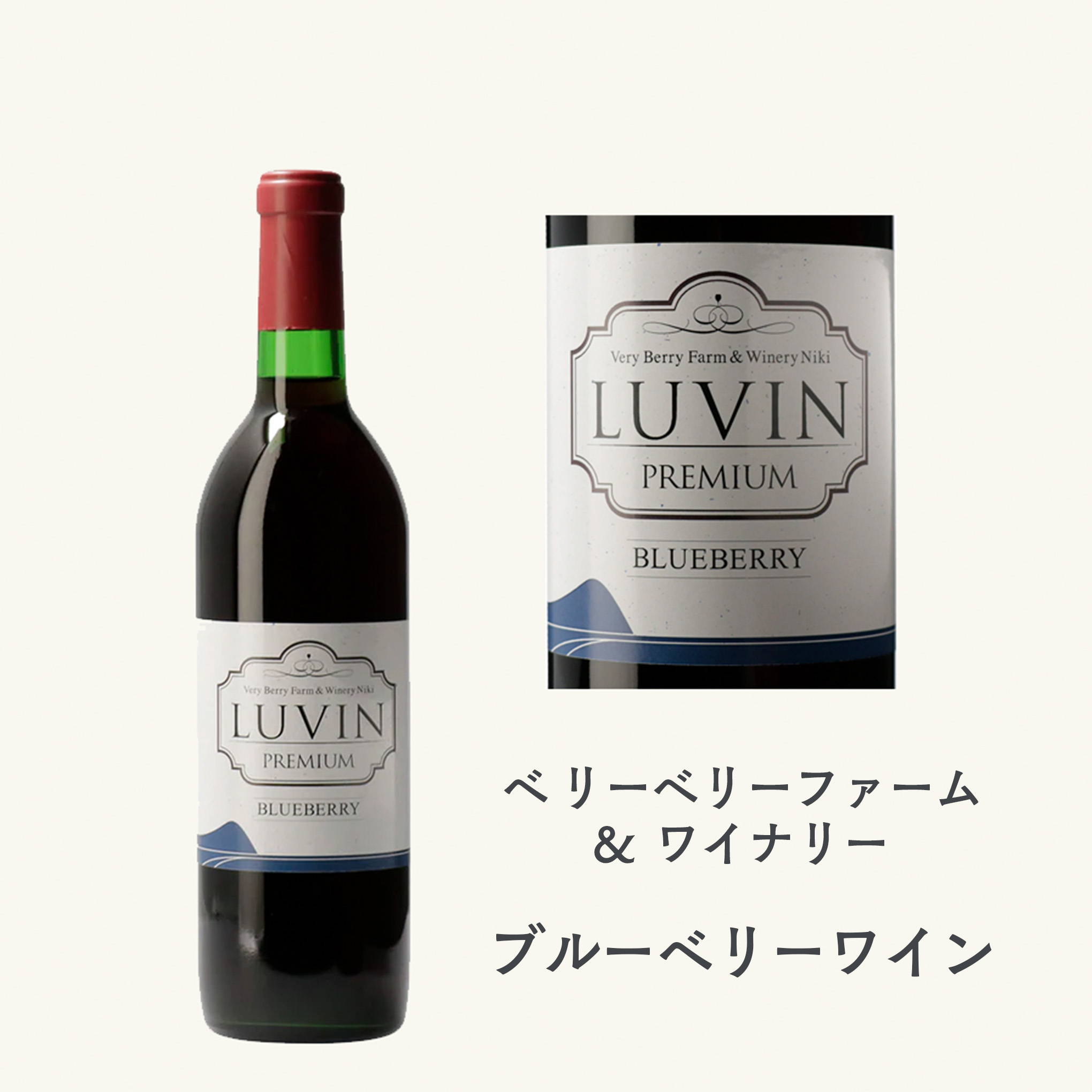 日本初のオーガニックワインを展開するベリーベリーファームが醸造する、国内でも珍しいブルーベリーのワイン！