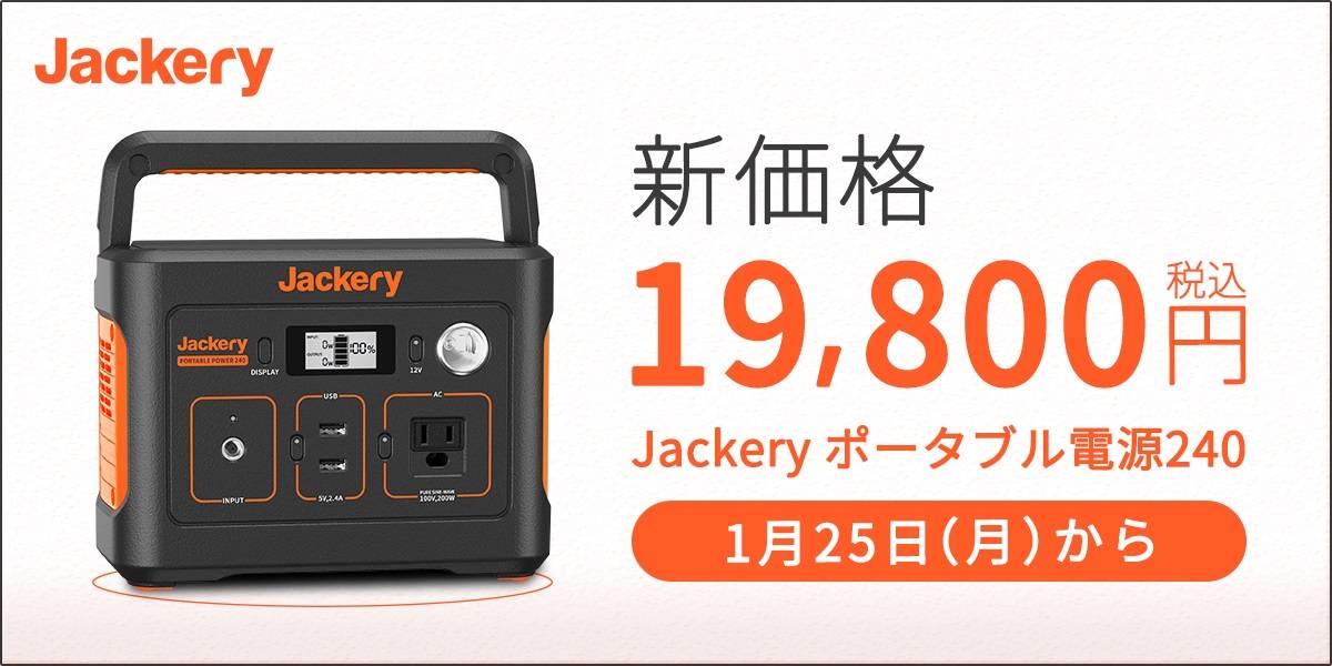 「Jackery ポータブル電源240」価格改定のお知らせ