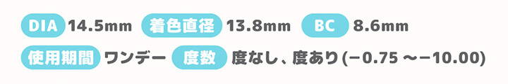 グラスブラウンのスペック,DIA14.5mm,着色直径13.8mm,BC8.6mm,使用期間 ワンデー,度数 度なし、度あり(-0.75～-10.00) | 盛れるカラコン