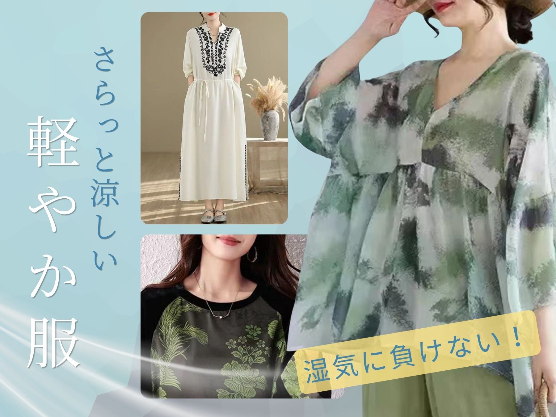 湿気に負けない、 さらっと涼しい軽やか服