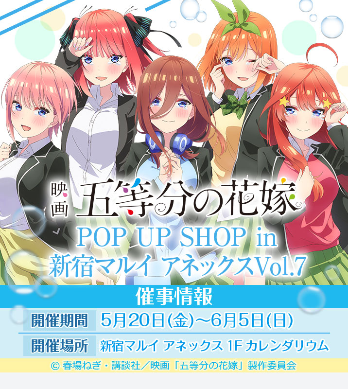 催事情報】映画 「五等分の花嫁」POP UP SHOP in 新宿マルイアネックスVol.7