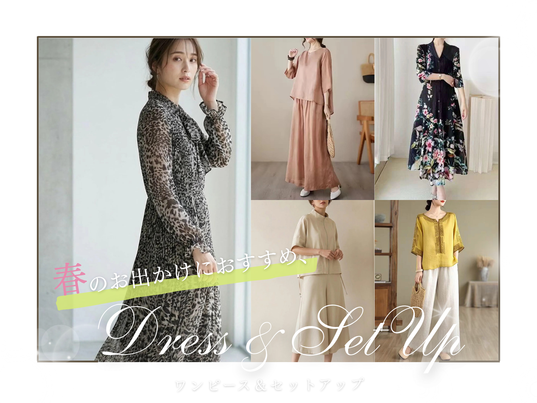 春のお出かけにおすすめ！ ワンピース＆セットアップ