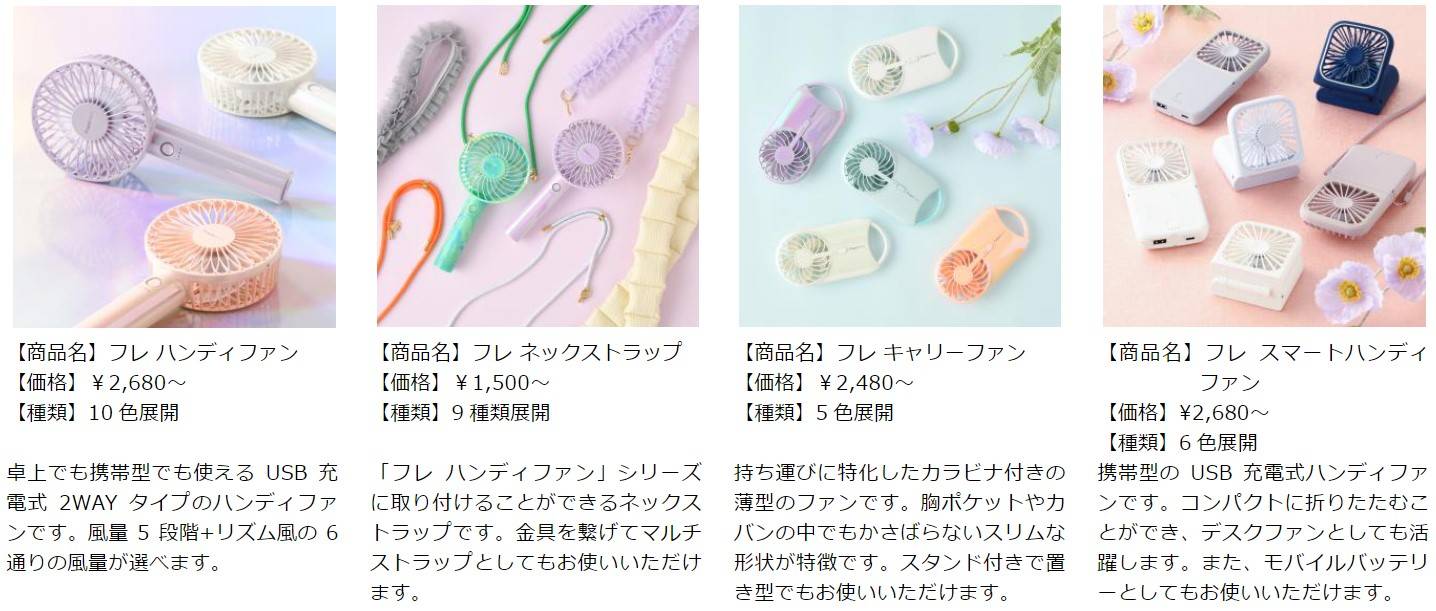 夏の暑さ対策の定番！ 小型扇風機「フレ ハンディファン」POP UP SHOP を5 月より順次開催 | Francfranc（フランフラン ...