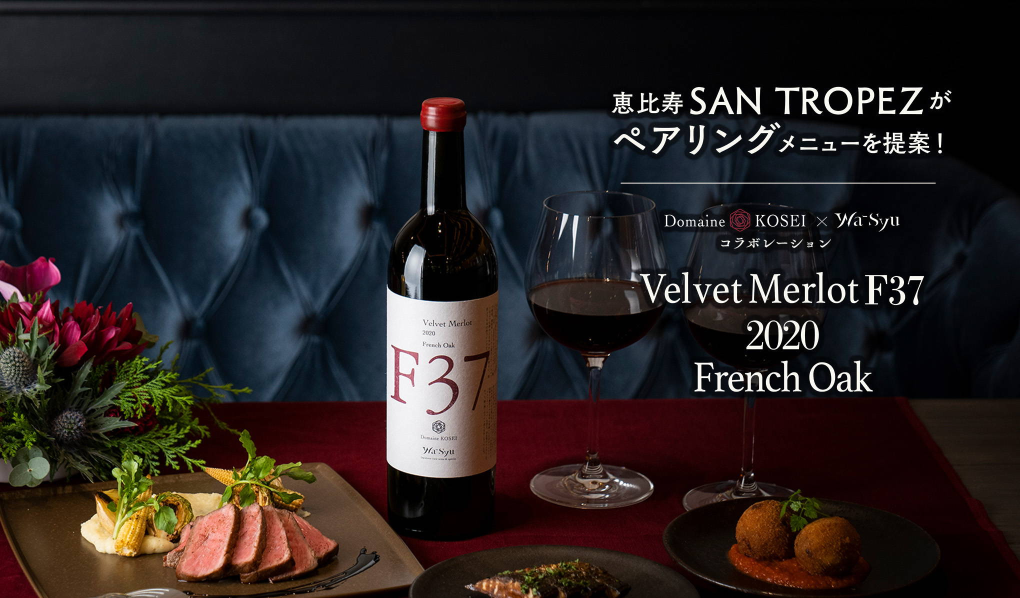 恵比寿『SAN TROPEZ』がペアリングメニューを提案！Velvet Merlot F37 2020 French Oak