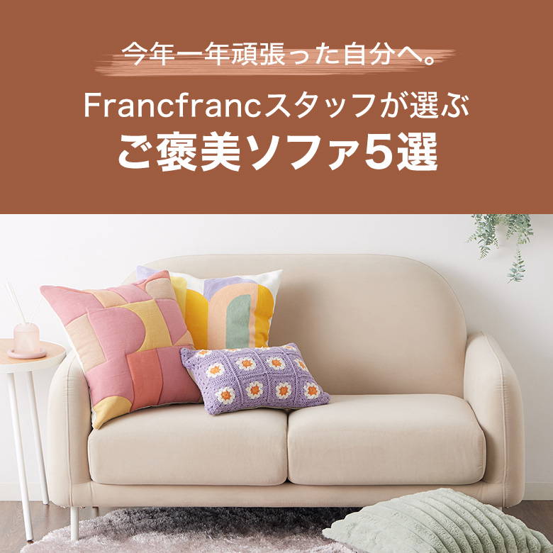 Francfrancスタッが選ぶご褒美ソファ5選 | Francfranc(フラン Francfrancスタッが選ぶご褒美ソファ5選 | Francfranc(フラン