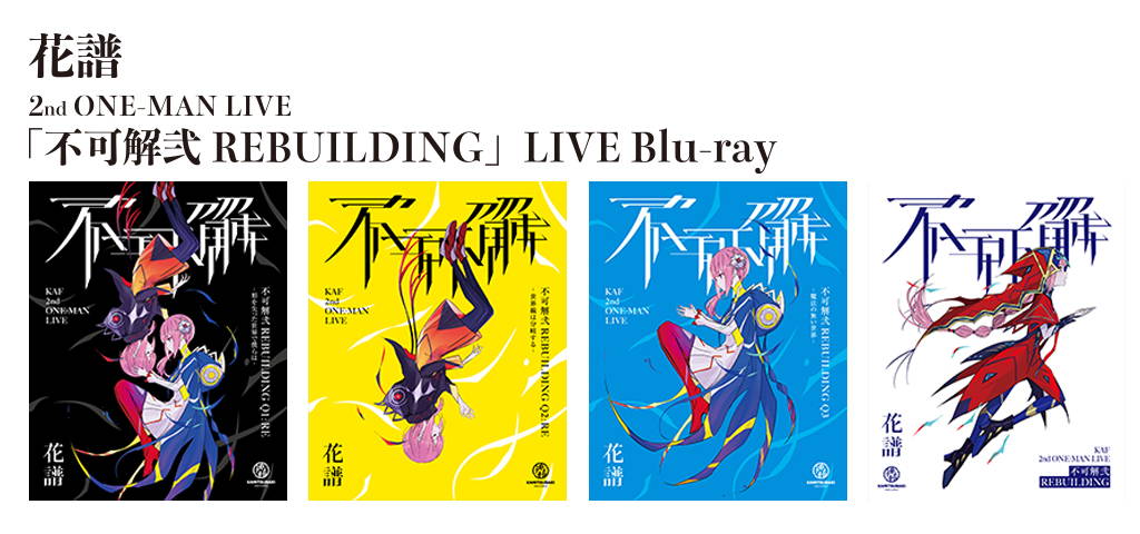 花譜　2nd ONE-MAN LIVE  Blu-ray