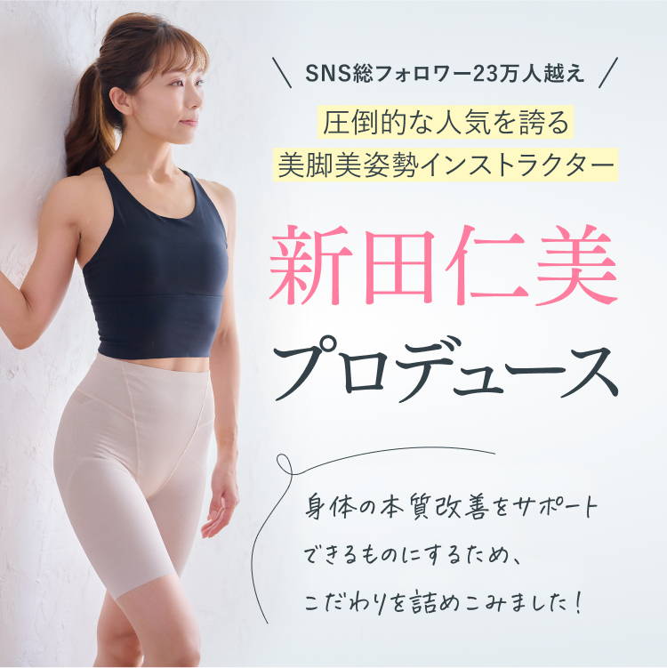 SNS総フォロワー23万人越え。圧倒的な人気を誇る美脚美姿勢インストラクター新田仁美プロデュース「身体の本質改善をサポートできるものにするため、こだわりを詰め込みました」