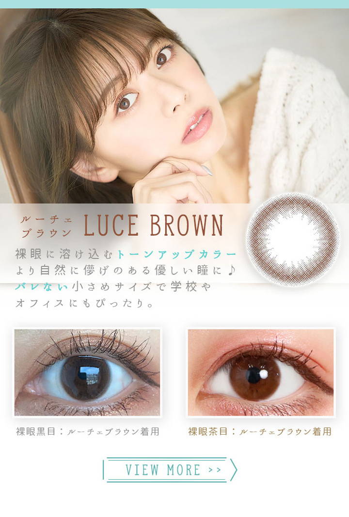 Luce Brown(ルーチェブラウン),裸眼に溶け込むトーンアップカラー,より自然に儚げのある優しい瞳に,裸眼黒目のルーチェブラウン装用写真と裸眼茶目のルーチェブラウン装用写真の比較|アイメイクワンマンス(eyemake 1month)コンタクトレンズ