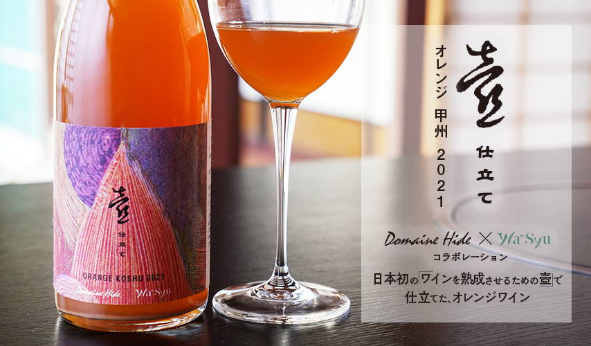 日本初のワインを熟成させるための壺で仕立てた、オレンジワイン