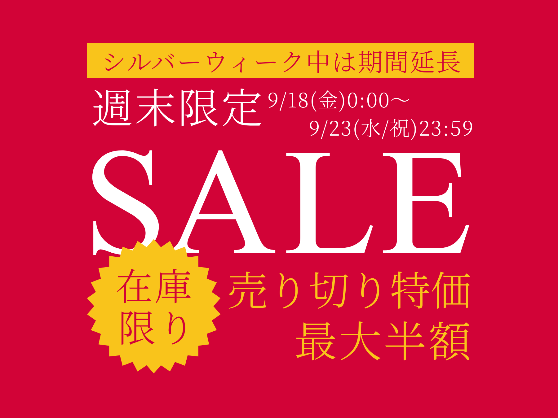 週末限定セール シルバーウィーク中は期間延長！