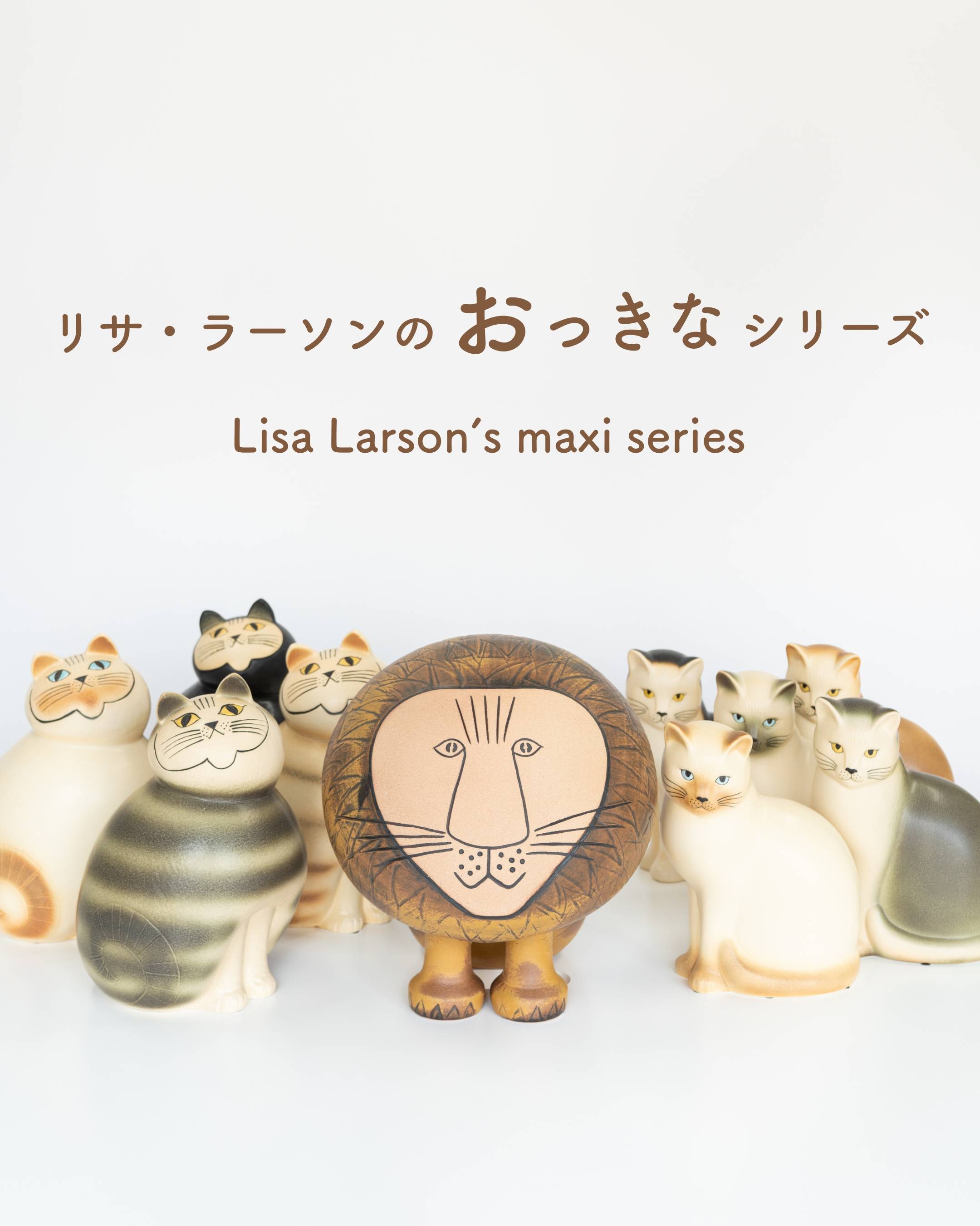リサ・ラーソンのおっきなシリーズ