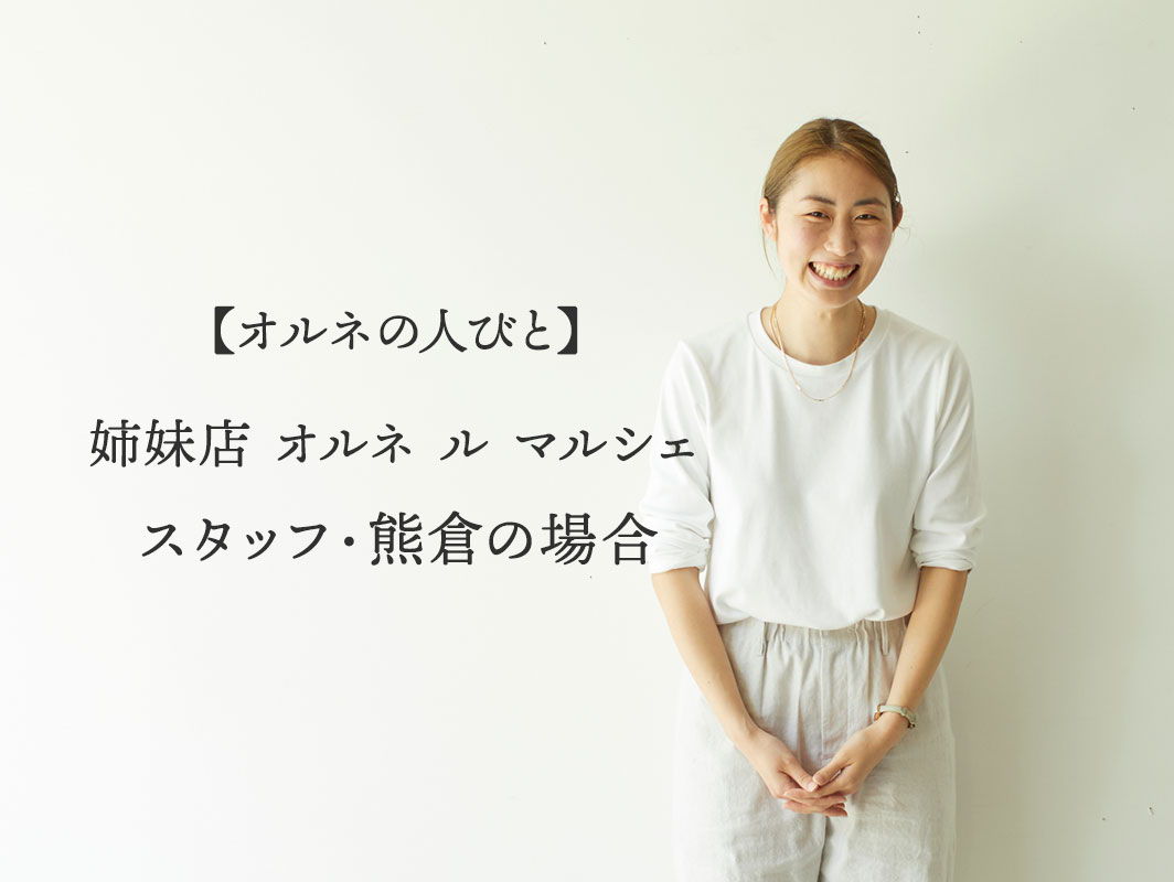 スタッフ・熊倉の場合