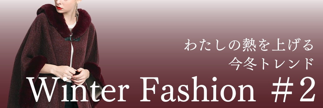 Winter Fashion #2 わたしの熱を上げる今冬トレンド