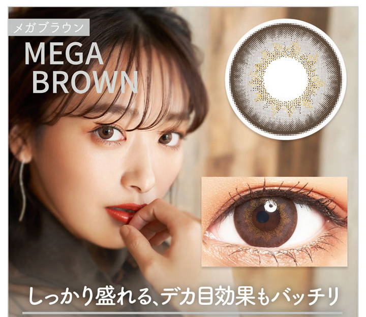MEGA BROWN(メガブラウン),しっかり盛れる、デカ目効果もバッチリ|カラーズワンデー(colors1d)コンタクトレンズ