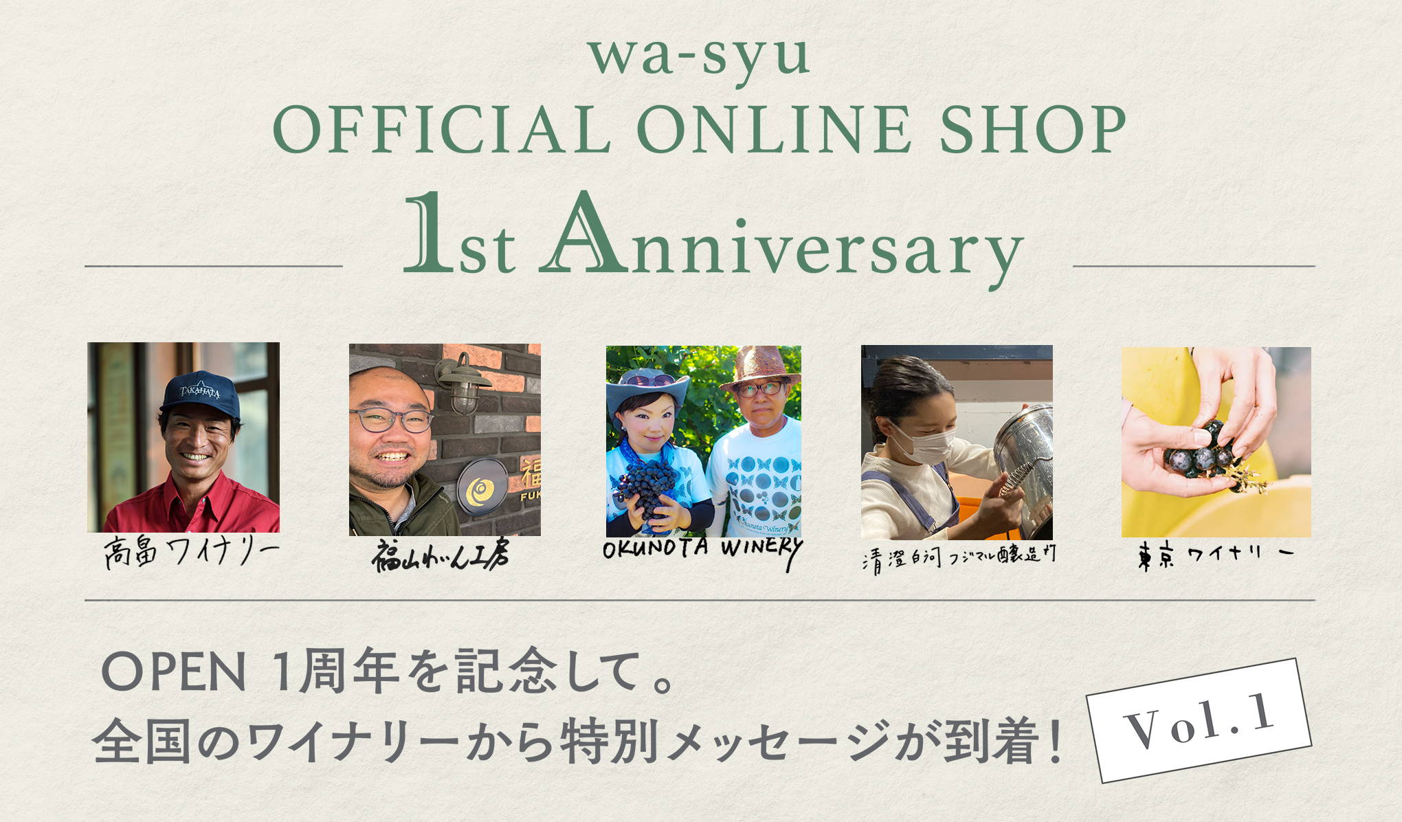 wa-syu 1st Anniversary｜全国のワイナリーより特別メッセージ Vol.1が到着！
