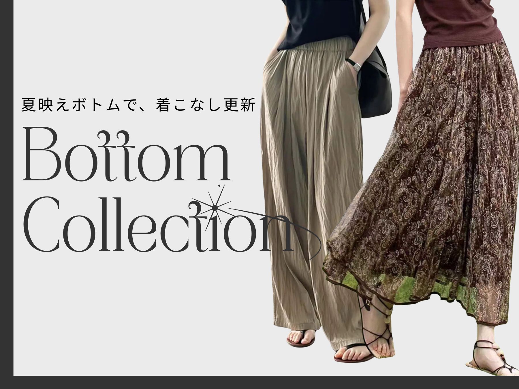 夏映えボトムで、着こなし更新 Bottom Collection