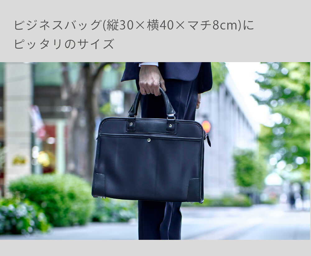 ビジネスバッグ(縦30×横40×マチ8cm)に ピッタリのサイズ