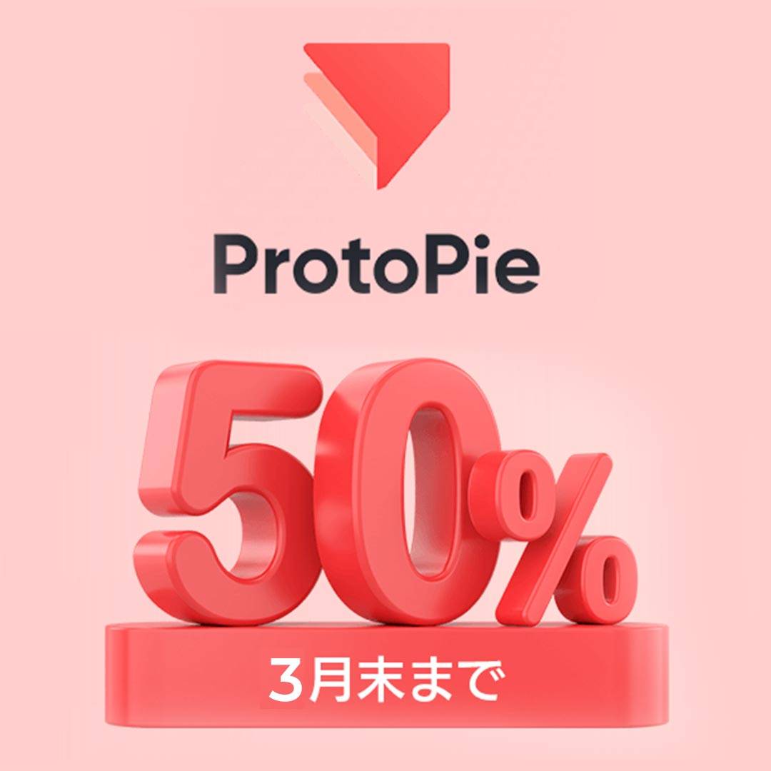 ProtoPie 50%OFF キャンペーンバナー