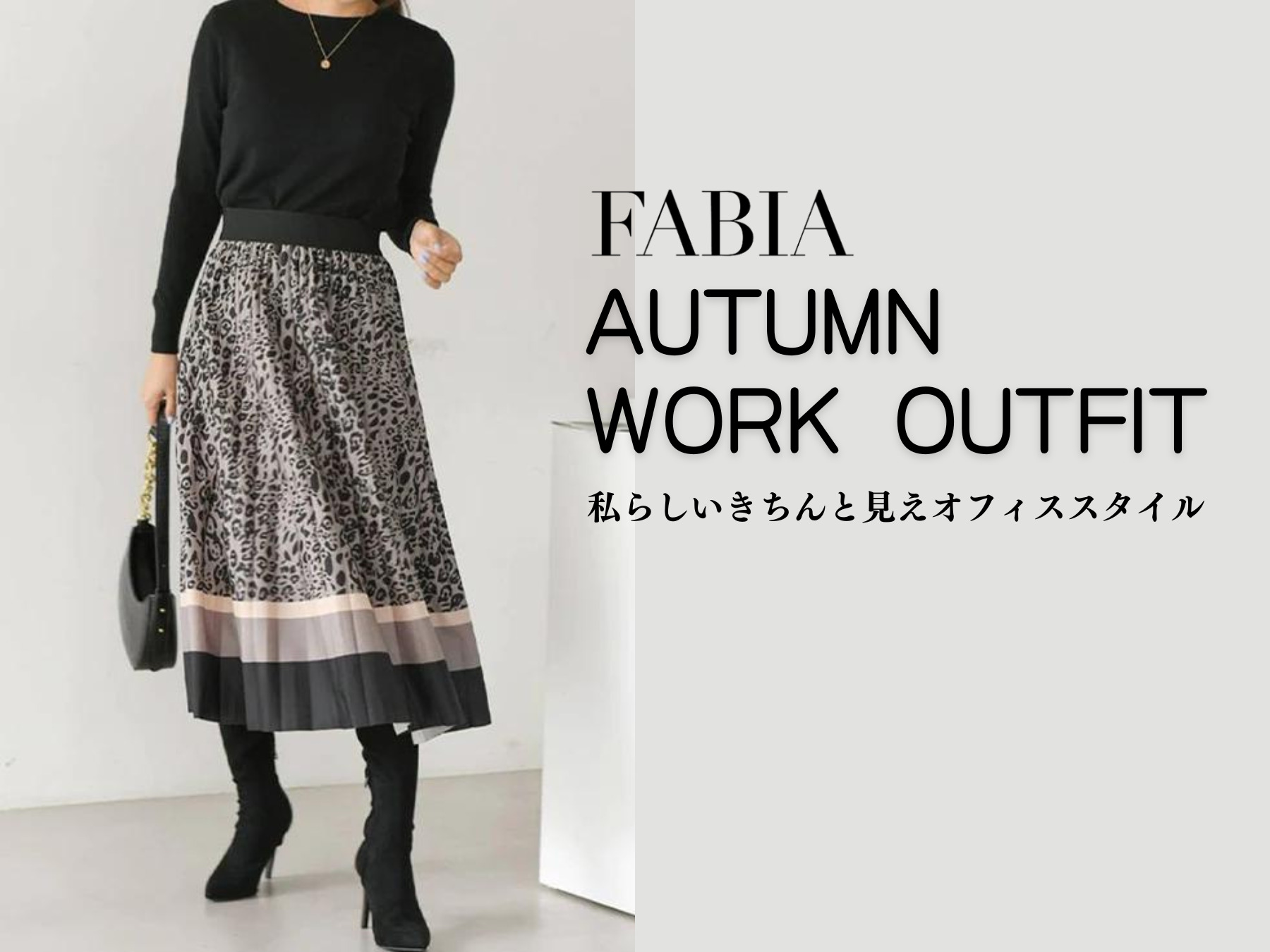 FABIA AUTUMN WORK OUTFIT 私らしいきちんと見えオフィススタイル