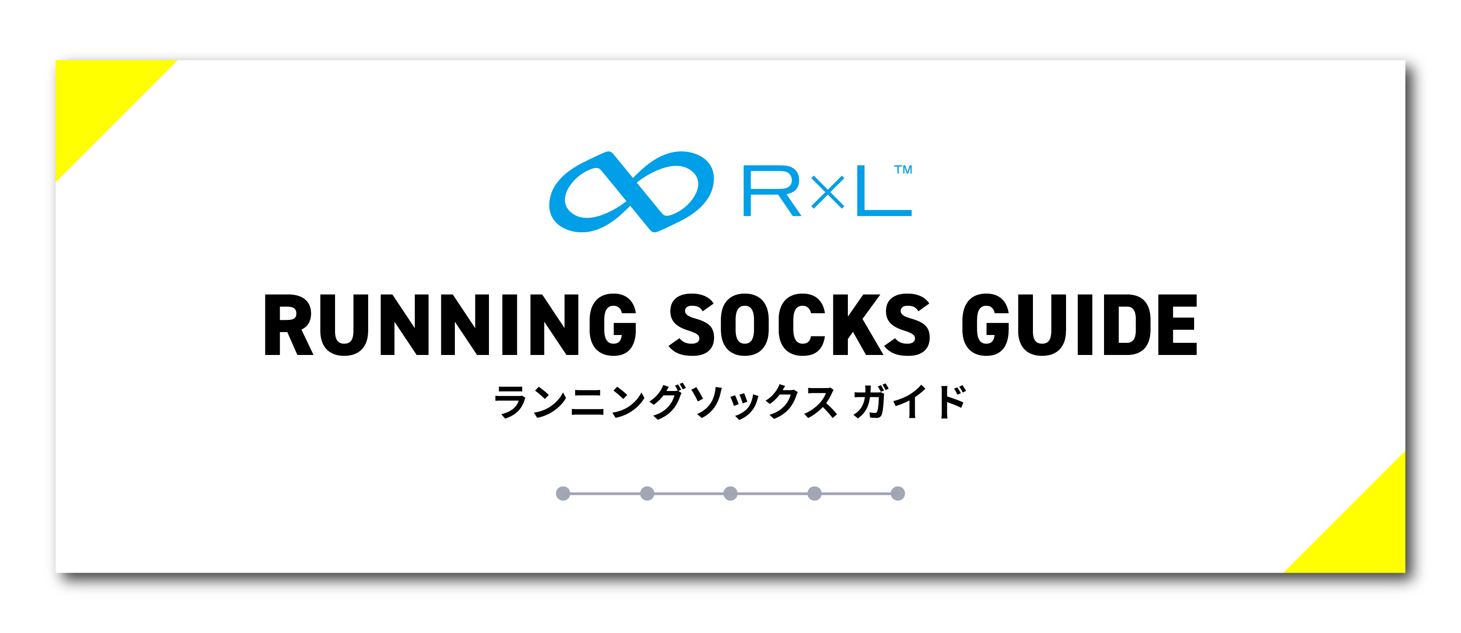 R×L（アールエル） 公式オンラインショップ｜ランニングソックス・靴下