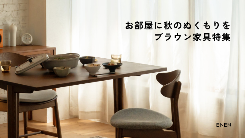 お部屋に秋のぬくもりを ブラウン家具特集のメイン画像