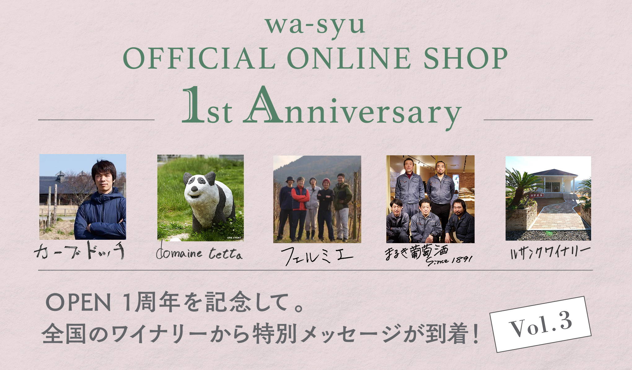 wa-syu 1st Anniversary｜全国のワイナリーより特別メッセージ Vol.3が到着！