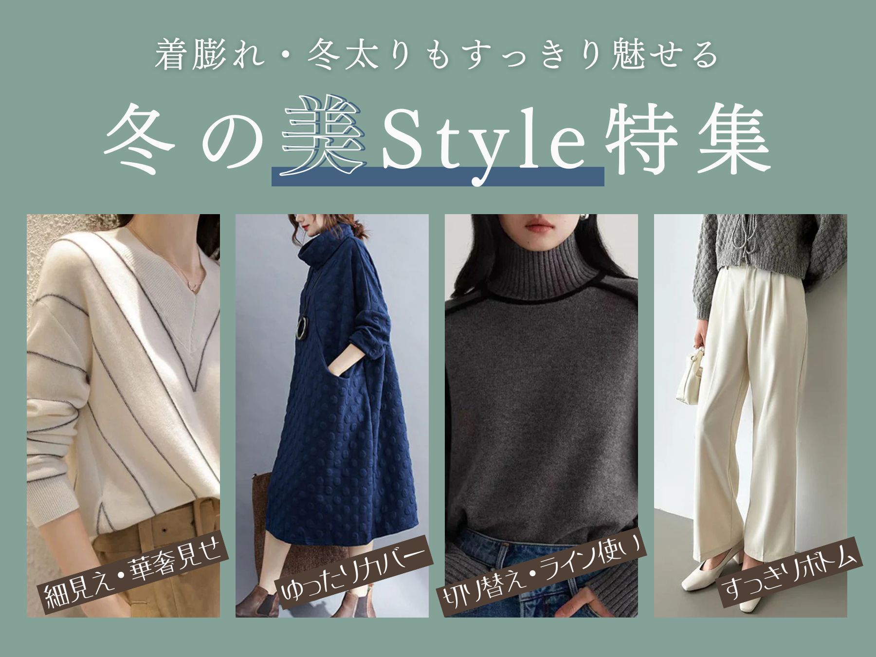 着膨れ・冬太りもすっきり魅せる　冬の美スタイル特集