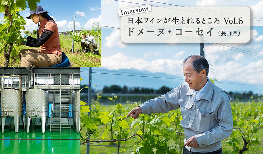 シリーズ・日本ワインが生まれるところ。長野『ドメーヌ・コーセイ』にインタビュー！