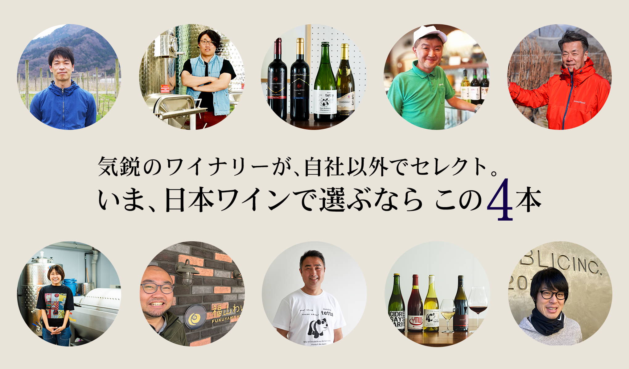 気鋭のワイナリーが、自社以外でセレクト。 いま、日本ワインで選ぶならこの4本
