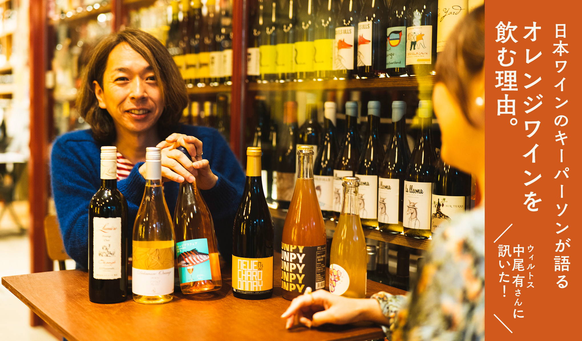 ウィルトス・中尾有が語る！日本ワインのキーパーソンに訊く、オレンジワインを飲む理由。