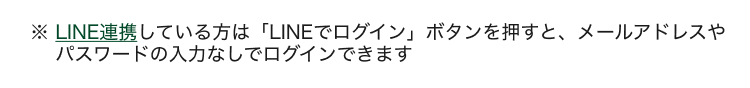 LINE連携の場合のログイン