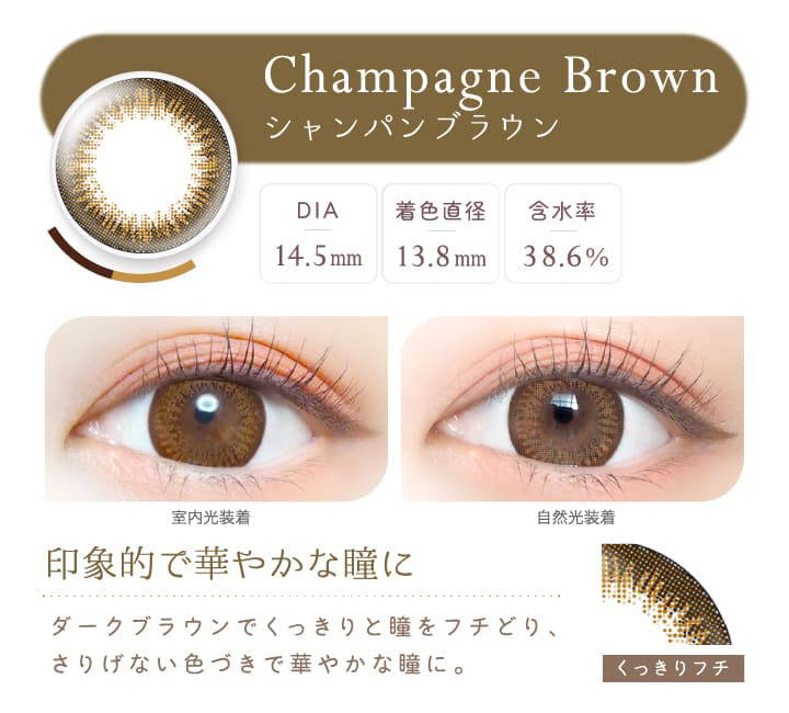 Champagne Brown(シャンパンブラウン),DIA14.5mm,着色直径13.8mm,含水率38.6%,シャンパンブラウンの装用写真,室内光と自然光の比較,印象的で華やかな瞳に|エバーカラーワンデーナチュラル(Ever Color 1day Natural)ワンデーコンタクトレンズ