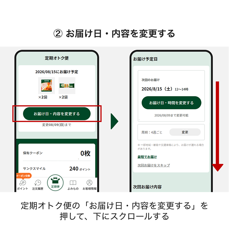 ②お届け日・内容を変更する